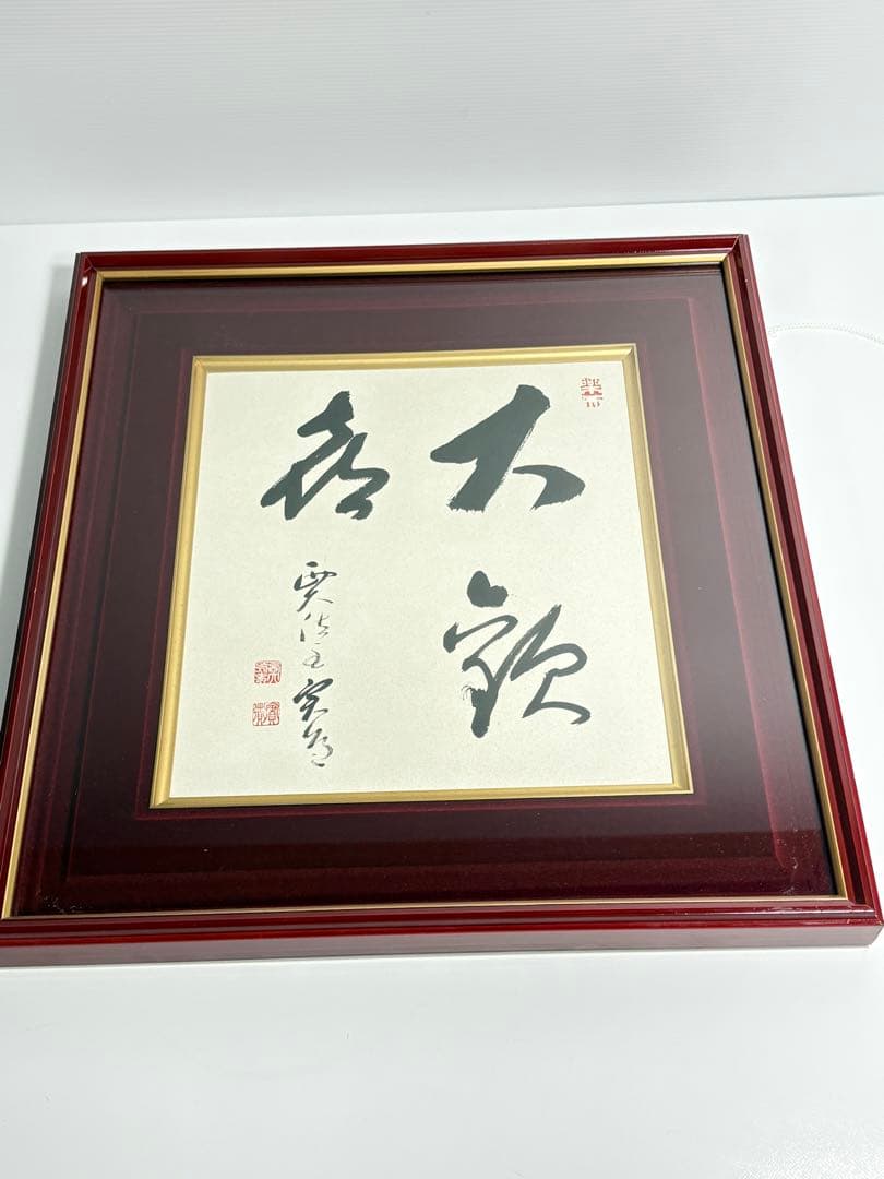 西大寺 松本実道 大歓喜 色紙 額装