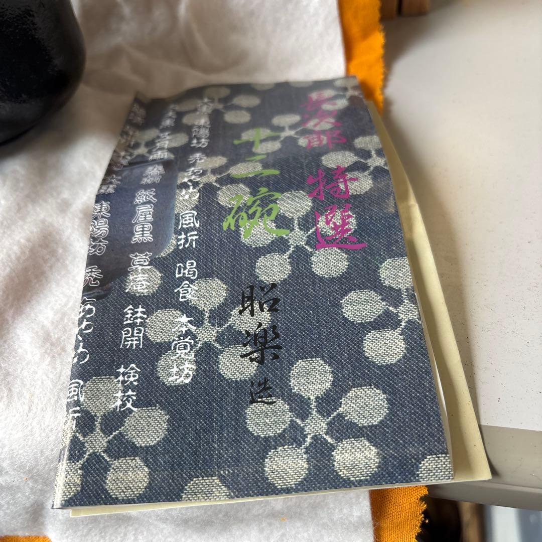 黒色陶器茶碗 白い装飾付き