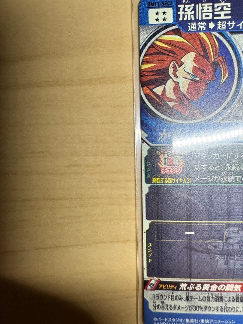 スーパードラゴンボールヒーローズ 孫悟空 超サイヤ人3 BM11-SEC3