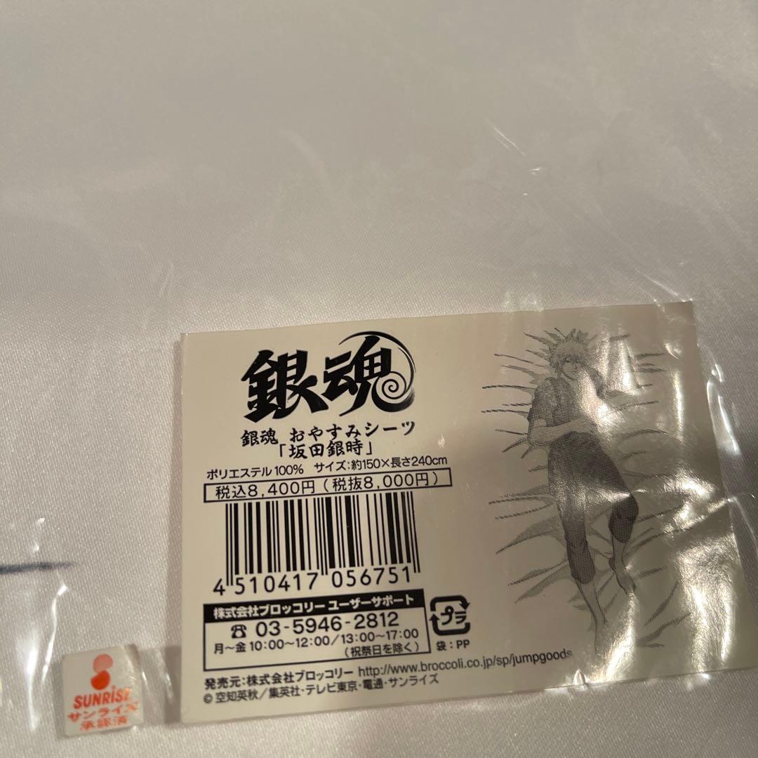 銀魂 おやすみシーツ 坂田銀時