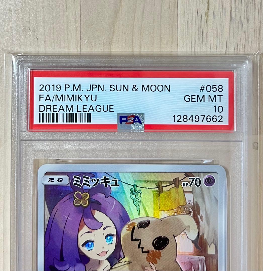 ミミッキュ CHR 058/049 PSA10