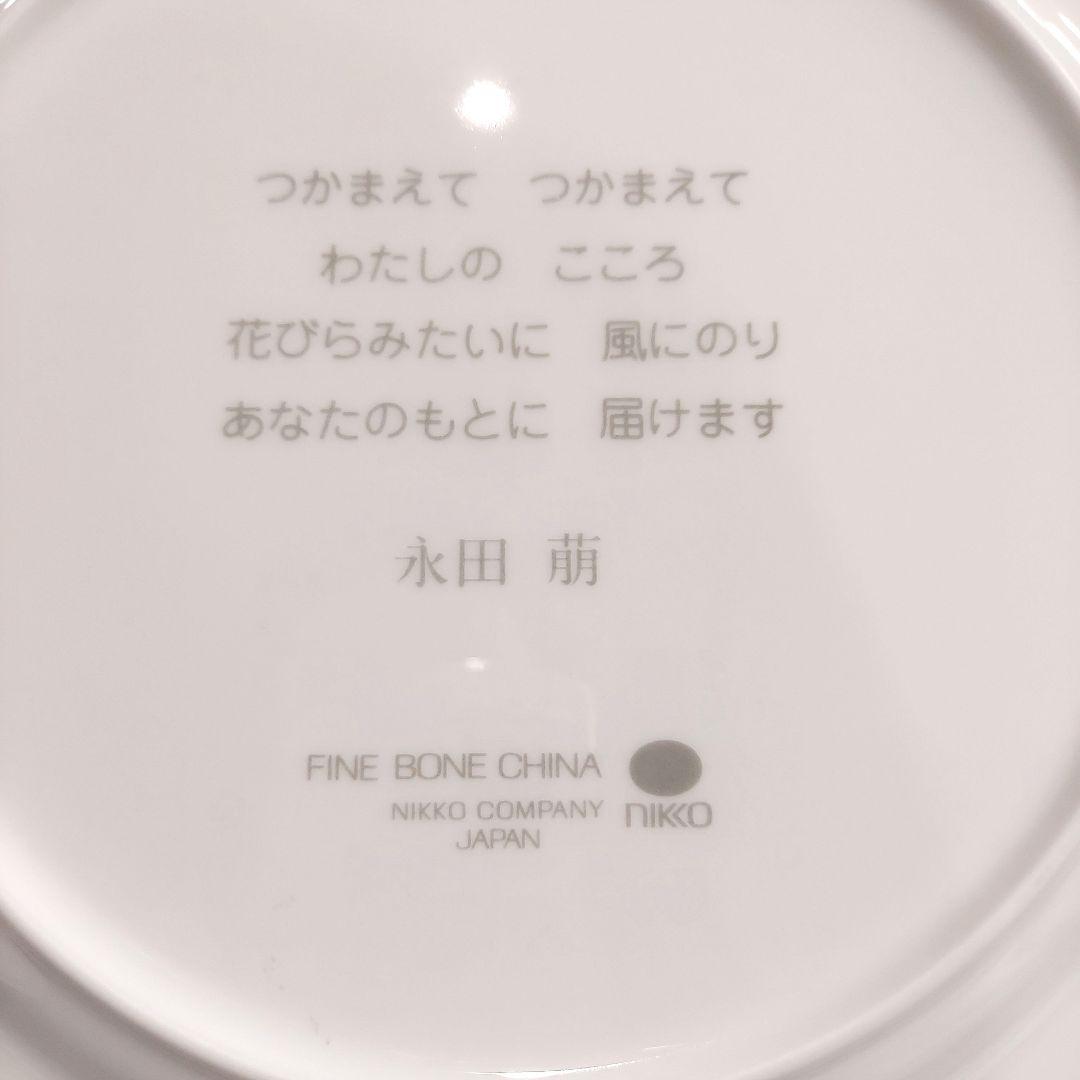 ニッコー　FINE BONE CHINA　永田萌　プレート　絵皿　まとめ売り