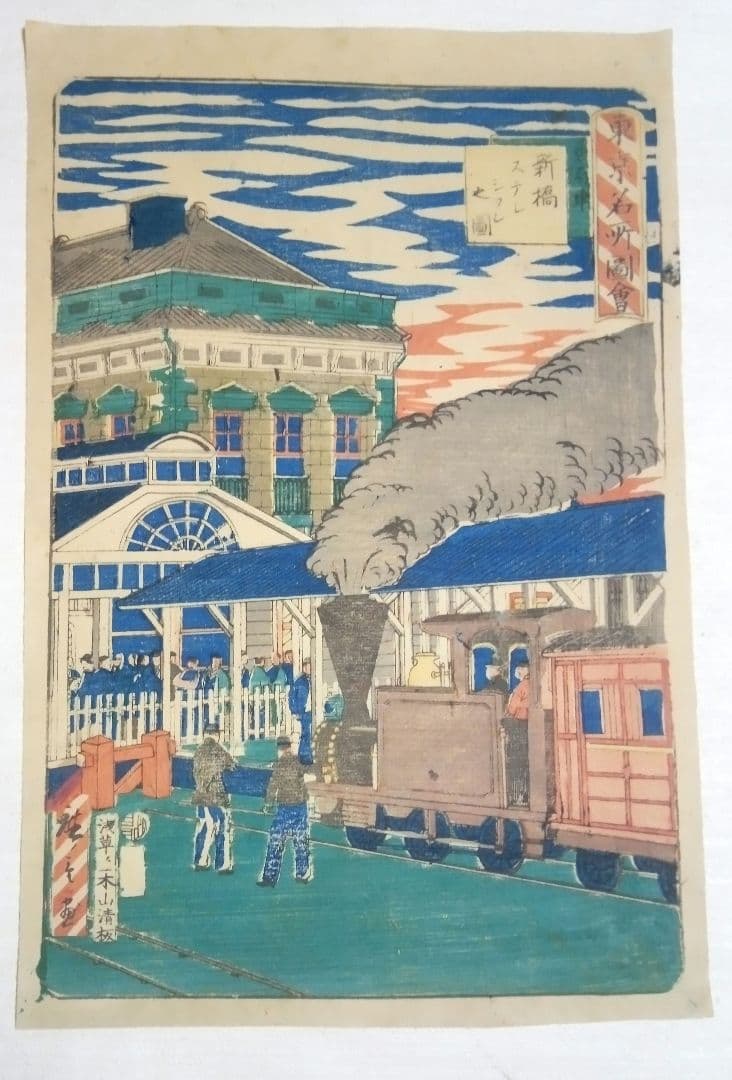 浮世絵、東京名所圖會新橋ステーション之圖、三代歌川広重画、明治初期出版