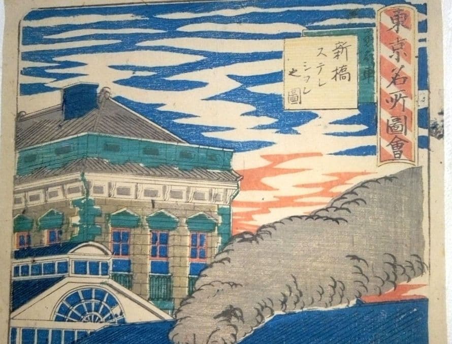 浮世絵、東京名所圖會新橋ステーション之圖、三代歌川広重画、明治初期出版
