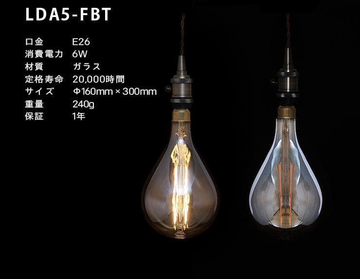 北欧LED電球 E26濃い電球色フィラメント クリアー レトロ LDA5-FBT