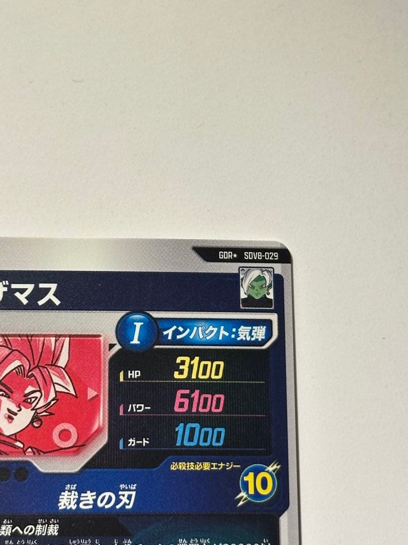 ドラゴンボールスーパーダイバーズ ザマス:合体 SDV8-029 パラレル