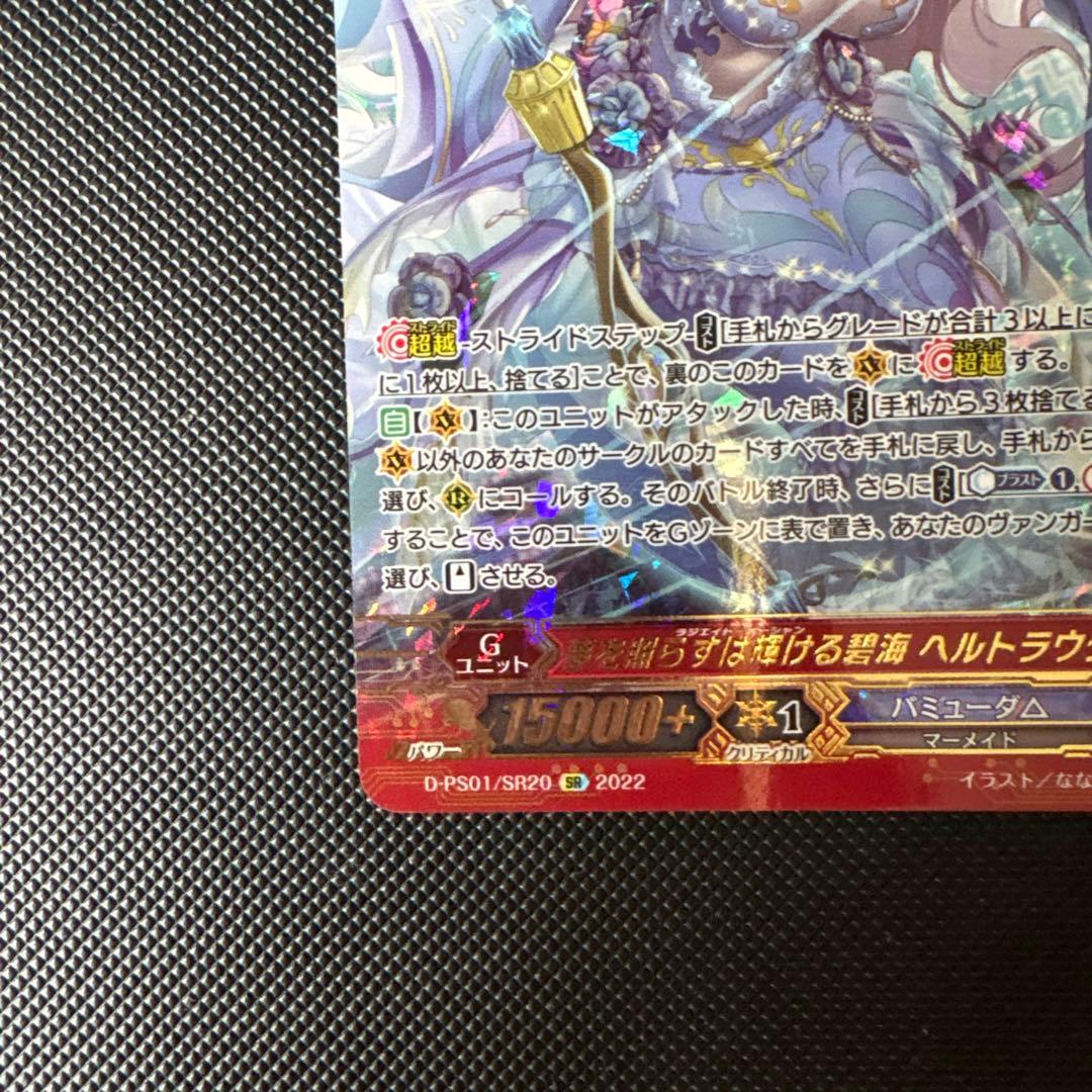 ヴァンガード 夢を照らすは輝ける碧海 ヘルトラウダ SP