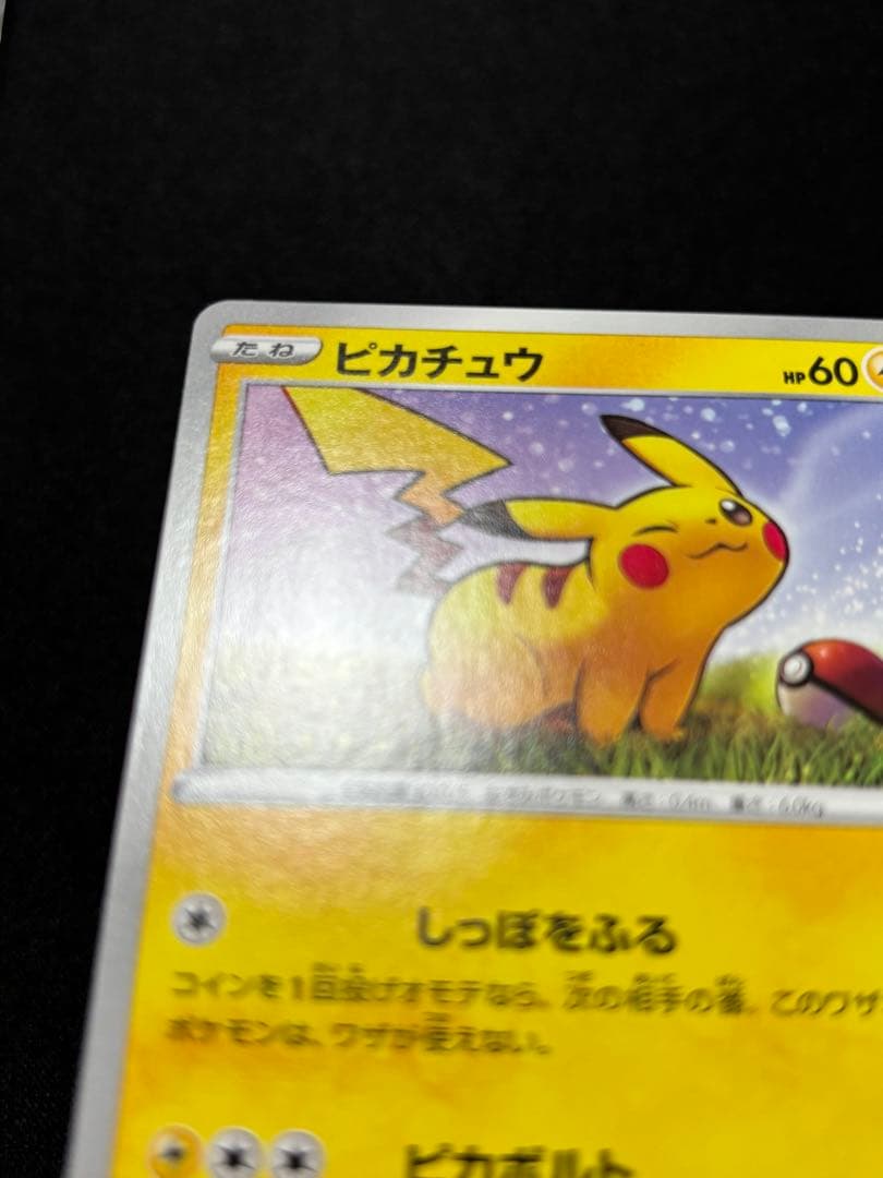 ピカチュウ：「ローソンVスタートキャンペーン」 S-Pプロモ　激レア