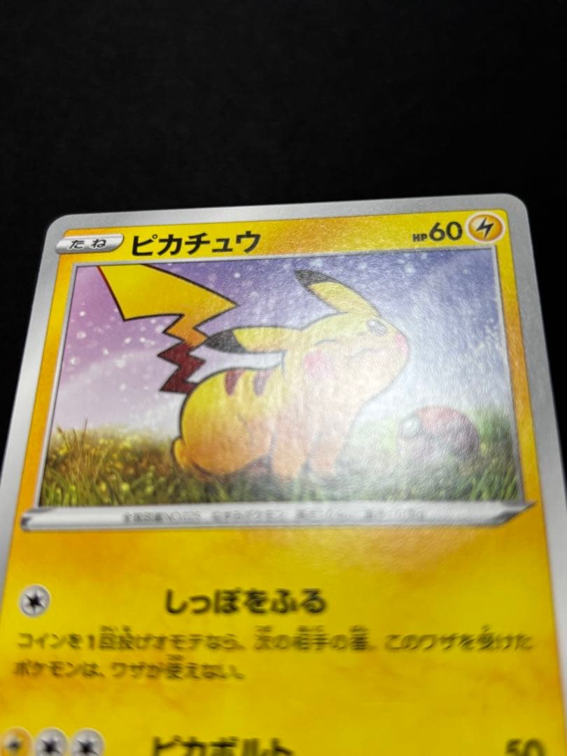 ピカチュウ：「ローソンVスタートキャンペーン」 S-Pプロモ　激レア