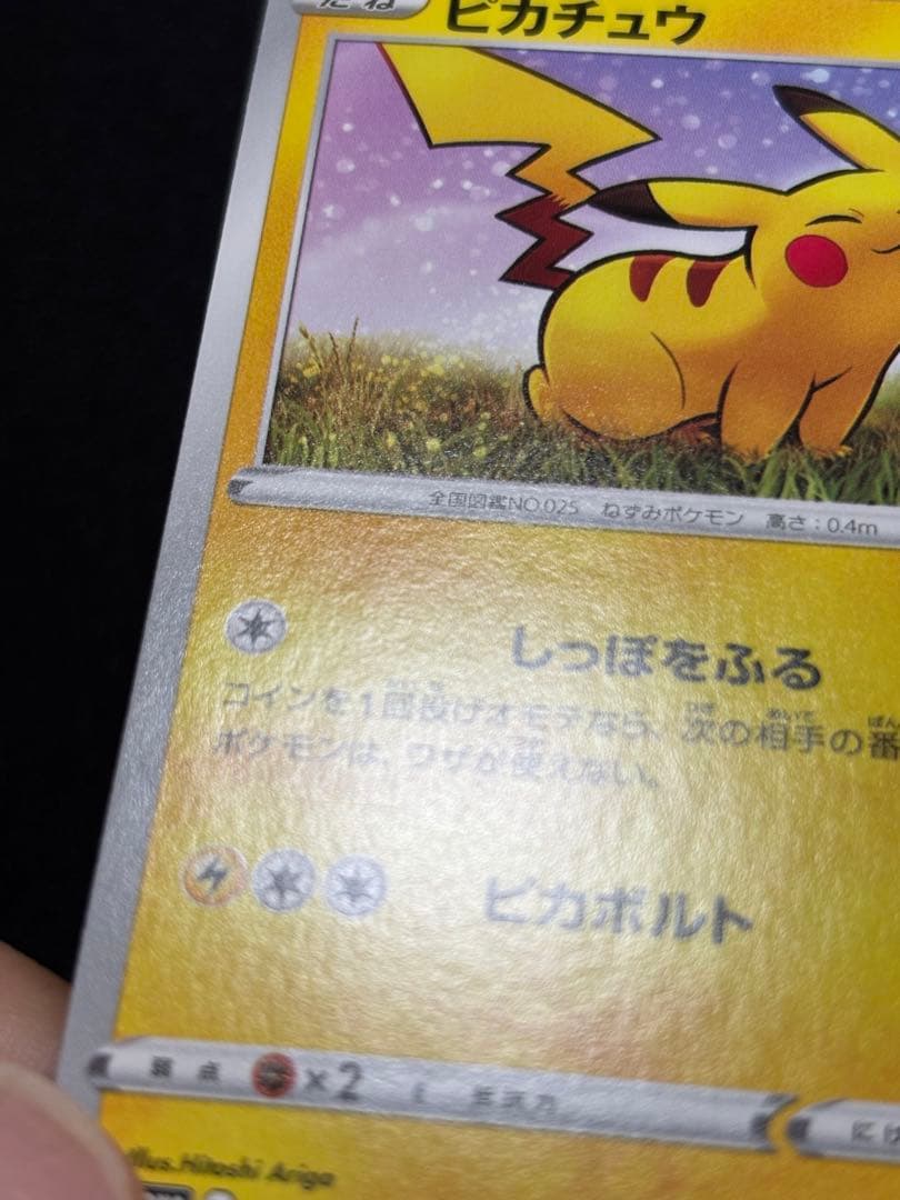 ピカチュウ：「ローソンVスタートキャンペーン」 S-Pプロモ　激レア