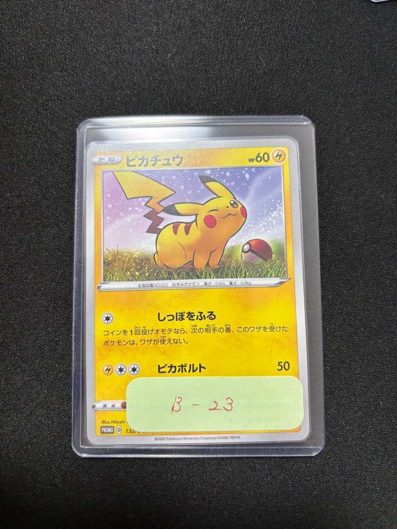 ピカチュウ：「ローソンVスタートキャンペーン」 S-Pプロモ　激レア