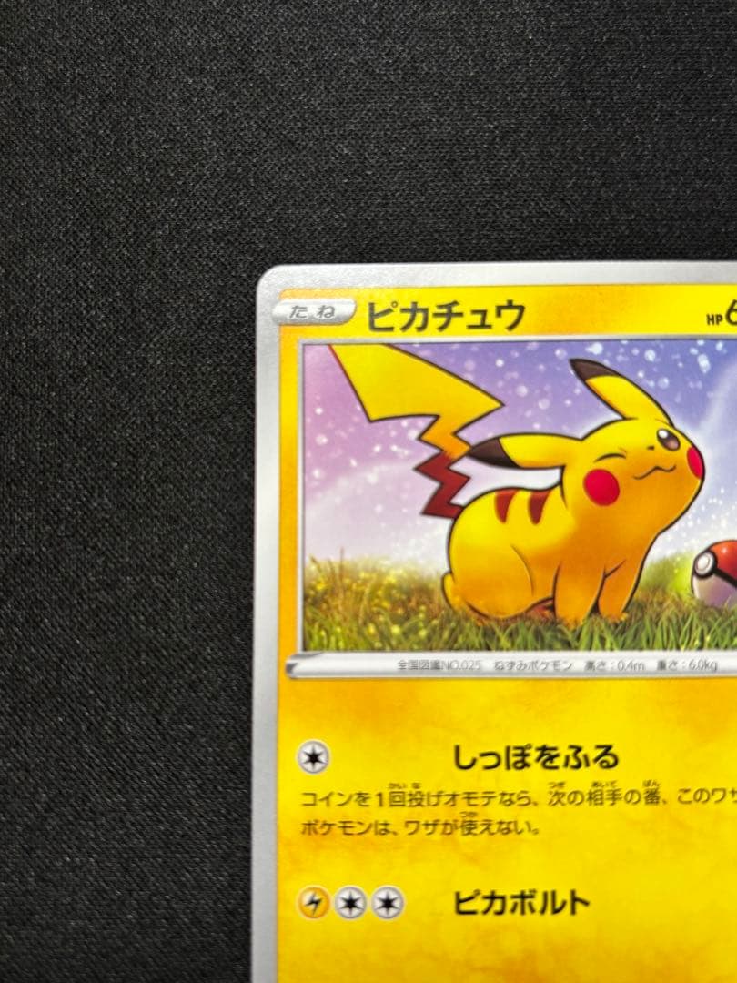 ピカチュウ：「ローソンVスタートキャンペーン」 S-Pプロモ　激レア