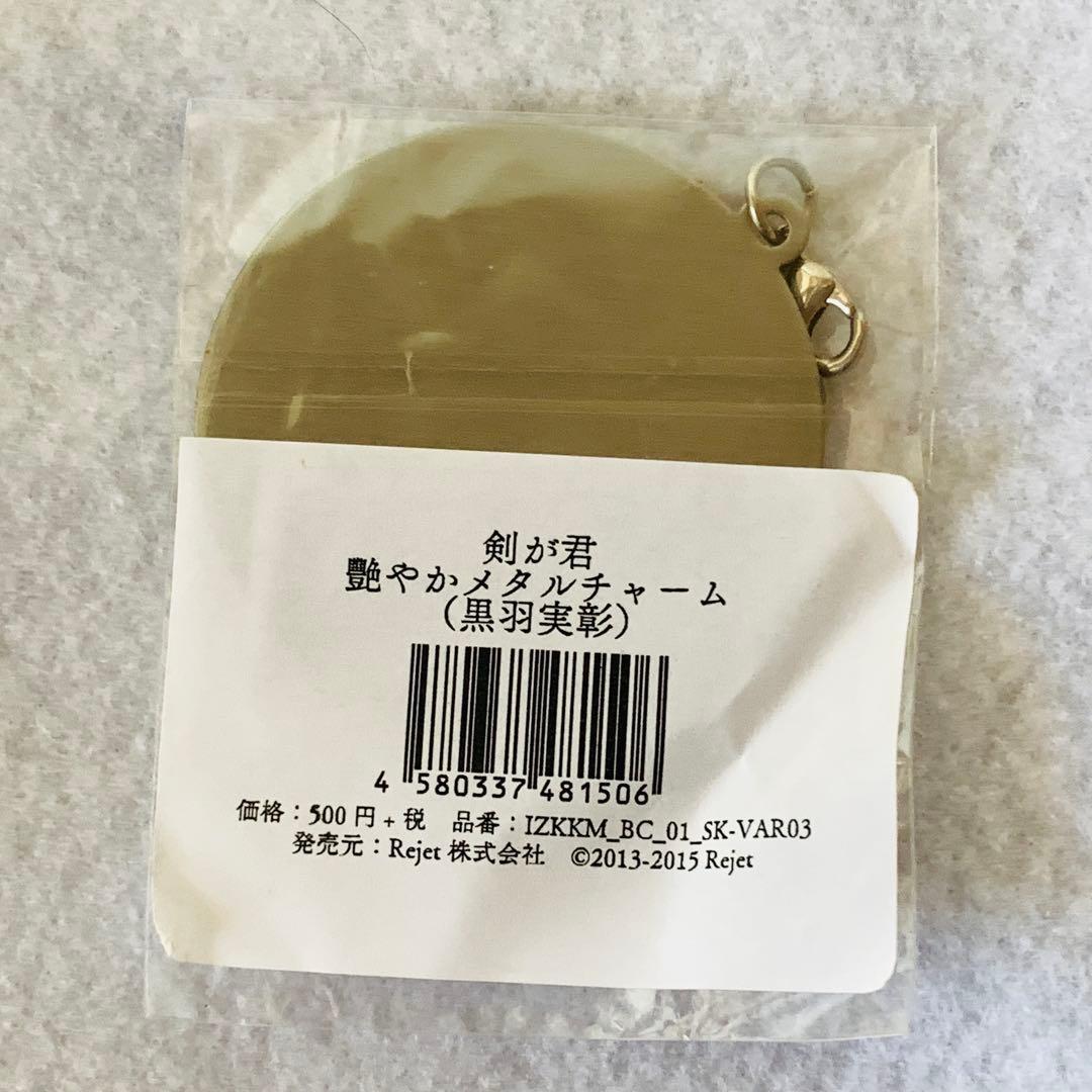 剣が君 黒羽実彰　グッズ8点 まとめ売り