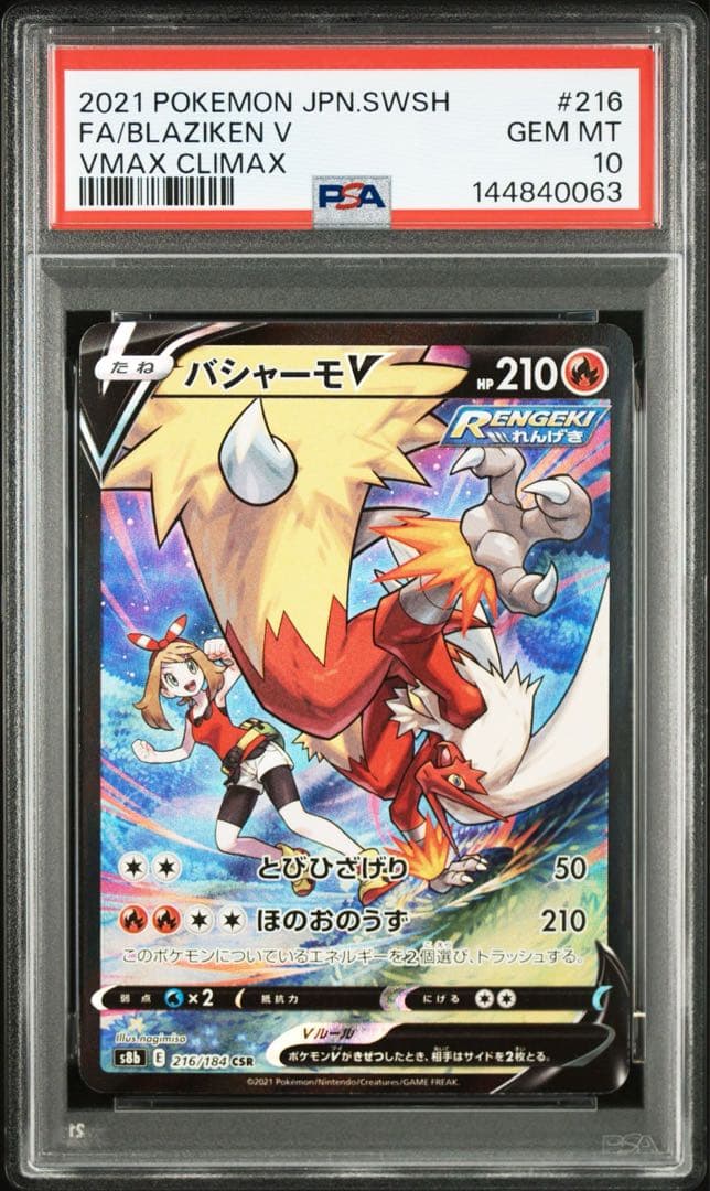バシャーモV CSR PSA10 GEM MINT