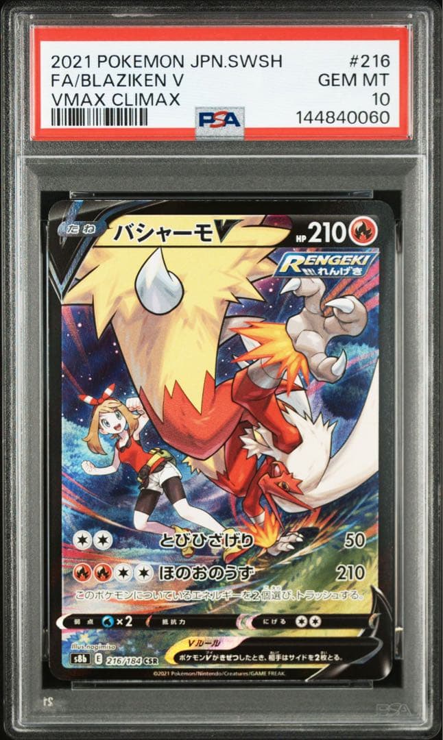 バシャーモV CSR PSA10 GEM MINT