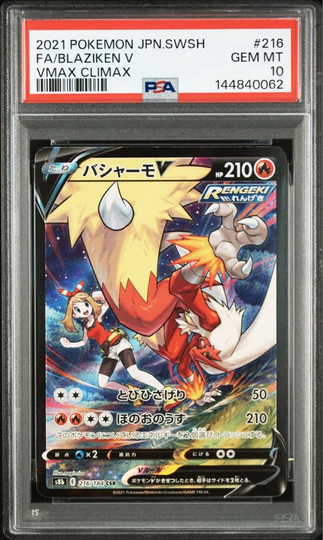 バシャーモV CSR PSA10 GEM MINT