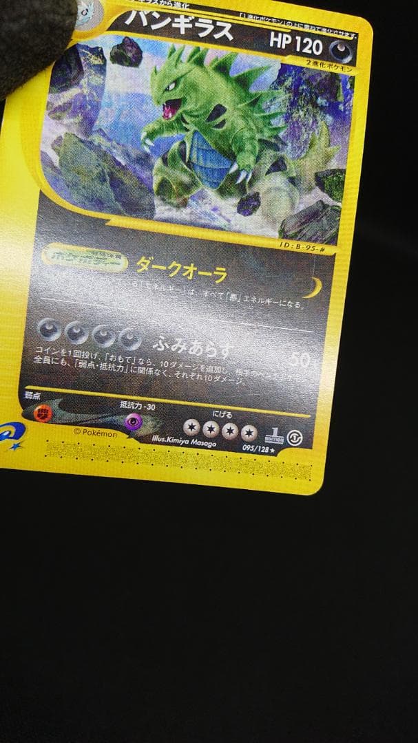 ポケモンカードe バンギラス ★ 第1弾基本拡張パック 095/128