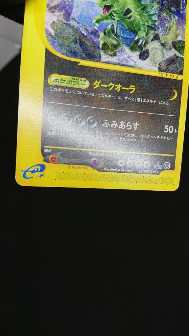 ポケモンカードe バンギラス ★ 第1弾基本拡張パック 095/128