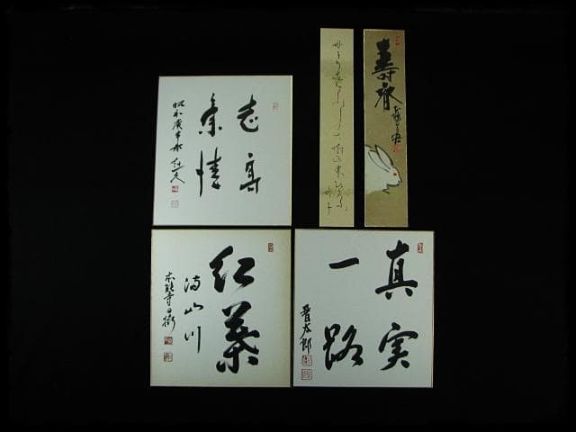 山田 無文 関 牧翁 本能寺 日攝 日宏 など 色紙 短冊 12点 美術工芸品