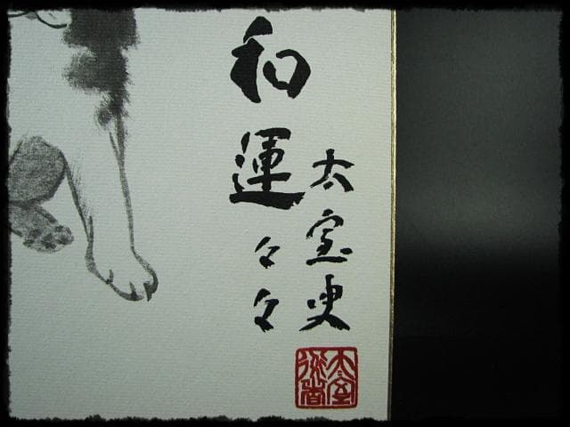 山田 無文 関 牧翁 本能寺 日攝 日宏 など 色紙 短冊 12点 美術工芸品