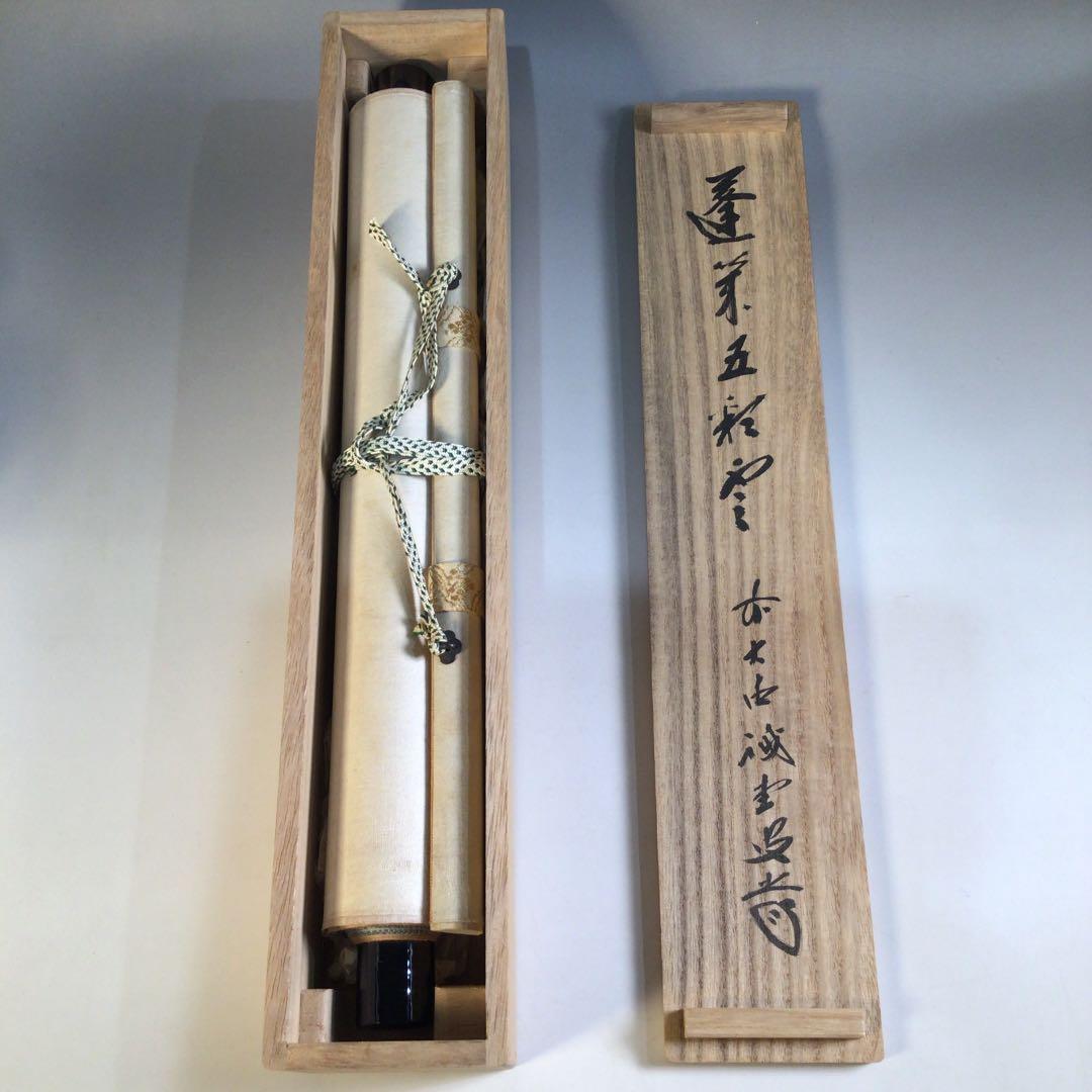 Ａ１３９　掛軸　大徳寺　藤井誡堂　『蓬莱五彩雲』　共箱　『真作』　肉筆　一行書