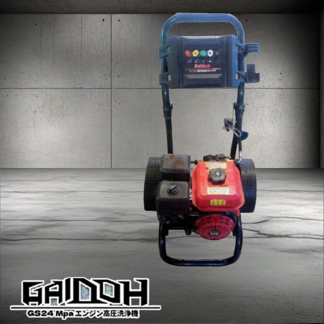 ★Gaidoh ガソリンエンジン高圧洗浄機 GS24Mpa☆