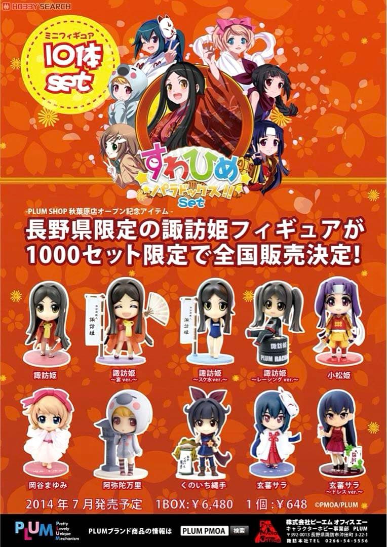 【数量限定品】すわひめパラドックス！！set ミニフィギュア 諏訪姫