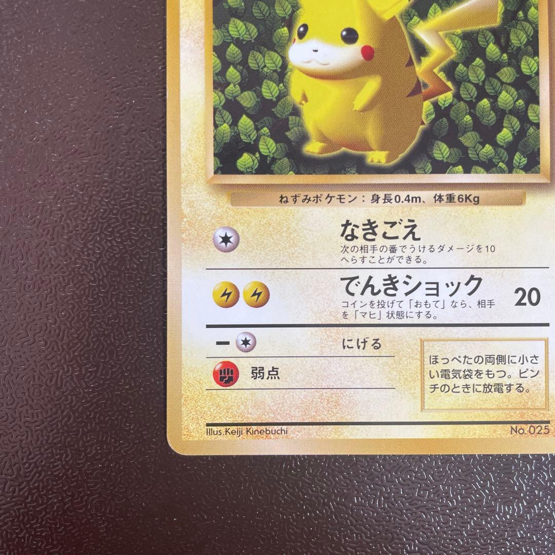 美品　ピカチュウ 1996年 旧裏 マークなし コロコロ 初版　光沢なし