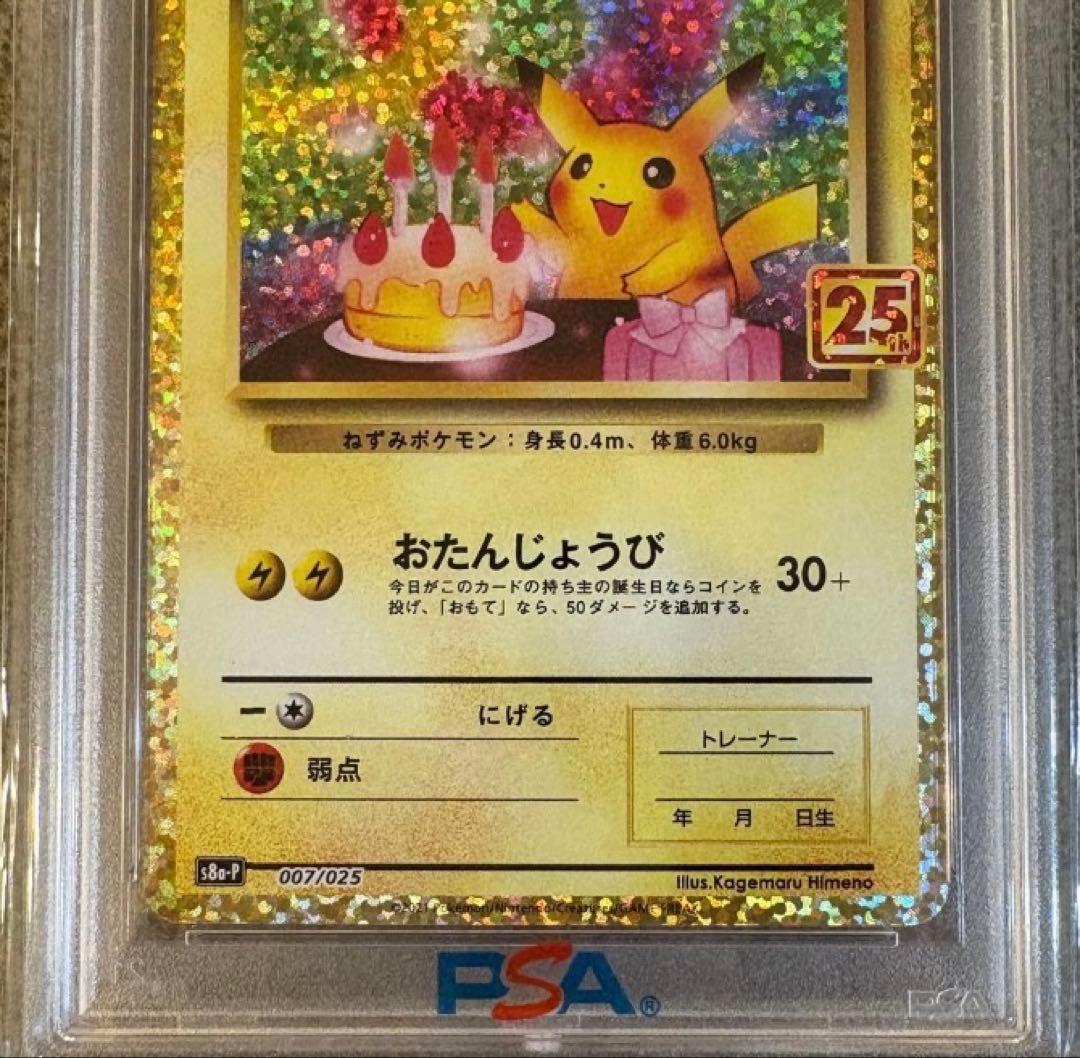 お誕生日ピカチュウ 25th psa10