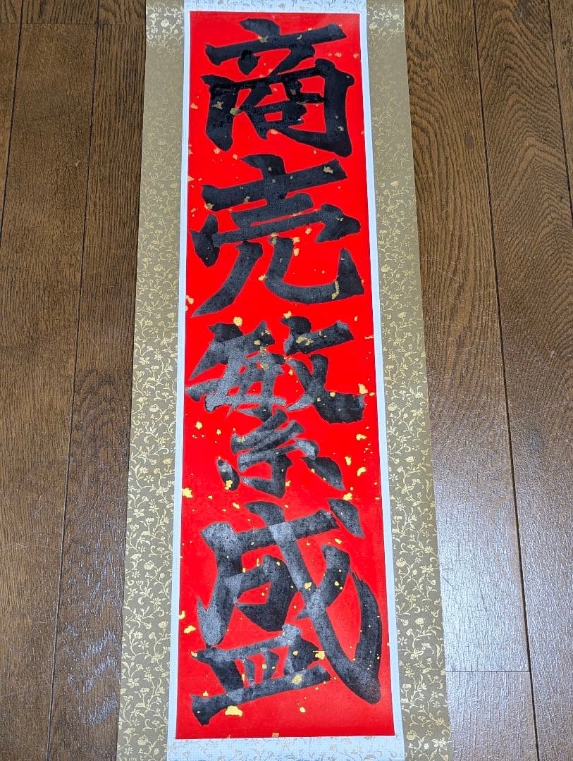 【一点物】脳を刺激し運気を呼び込む！ 魂の筆致・気合いの『商売繁盛』No.001