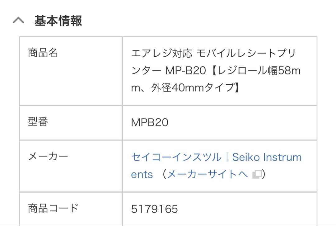 【美品】エアレジ対応 モバイルレシートプリンター MP-B20 レジロールセット