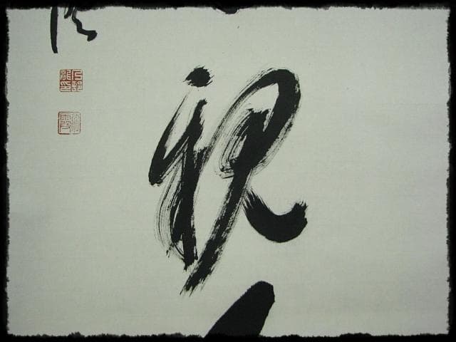 大覚寺 乃村 龍澄 魚鳥来親人 第五十三世 門跡 九十一翁 真言宗 e122