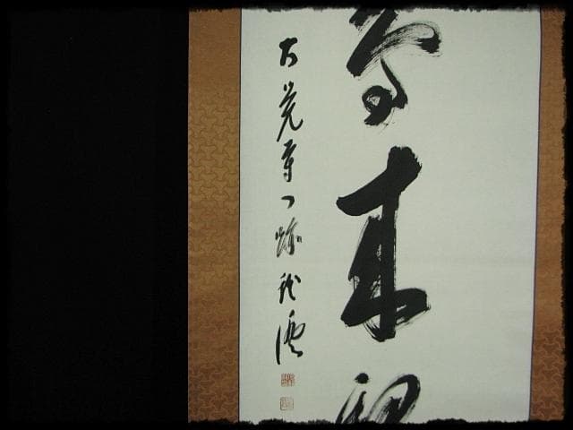 大覚寺 乃村 龍澄 魚鳥来親人 第五十三世 門跡 九十一翁 真言宗 e122