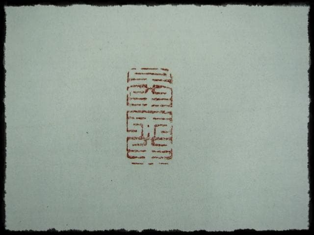 大覚寺 乃村 龍澄 魚鳥来親人 第五十三世 門跡 九十一翁 真言宗 e122