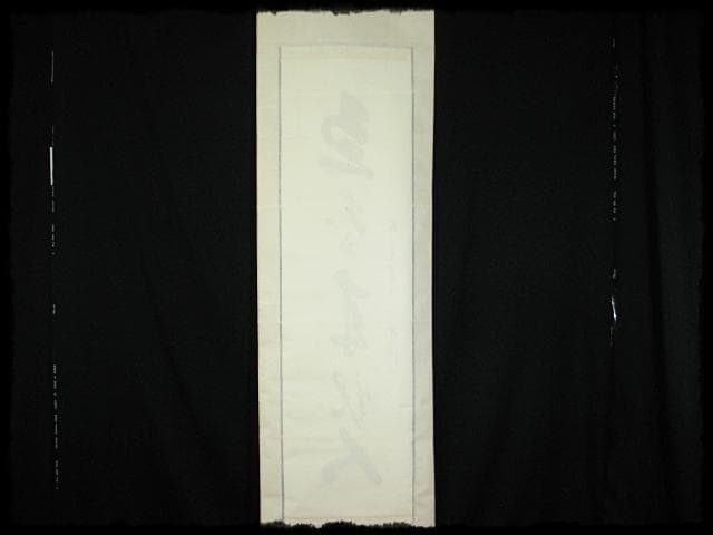 大覚寺 乃村 龍澄 魚鳥来親人 第五十三世 門跡 九十一翁 真言宗 e122