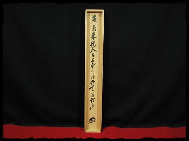 大覚寺 乃村 龍澄 魚鳥来親人 第五十三世 門跡 九十一翁 真言宗 e122