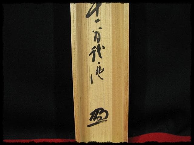 大覚寺 乃村 龍澄 魚鳥来親人 第五十三世 門跡 九十一翁 真言宗 e122