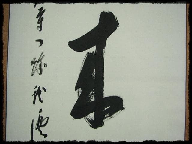 大覚寺 乃村 龍澄 魚鳥来親人 第五十三世 門跡 九十一翁 真言宗 e122
