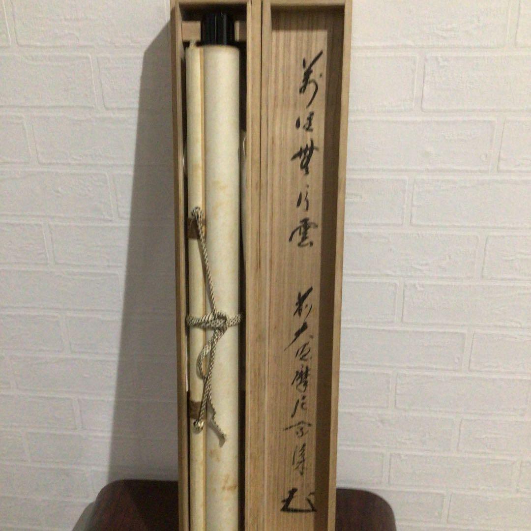 Ｘ４　掛軸　大徳寺　摩尼宗深　『萬里無片雲』　共箱　肉筆　『真作』　画賛