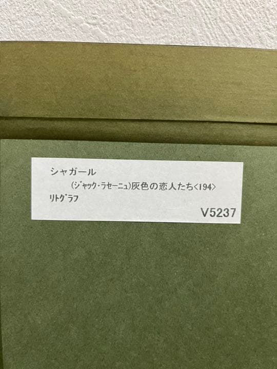 シャガール リトグラフ ジャック・ラ・セーニュによる灰色の恋人たち