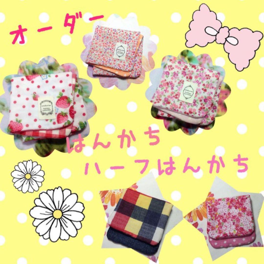 ハンカチ＊ ハーフハンカチ＊ order page