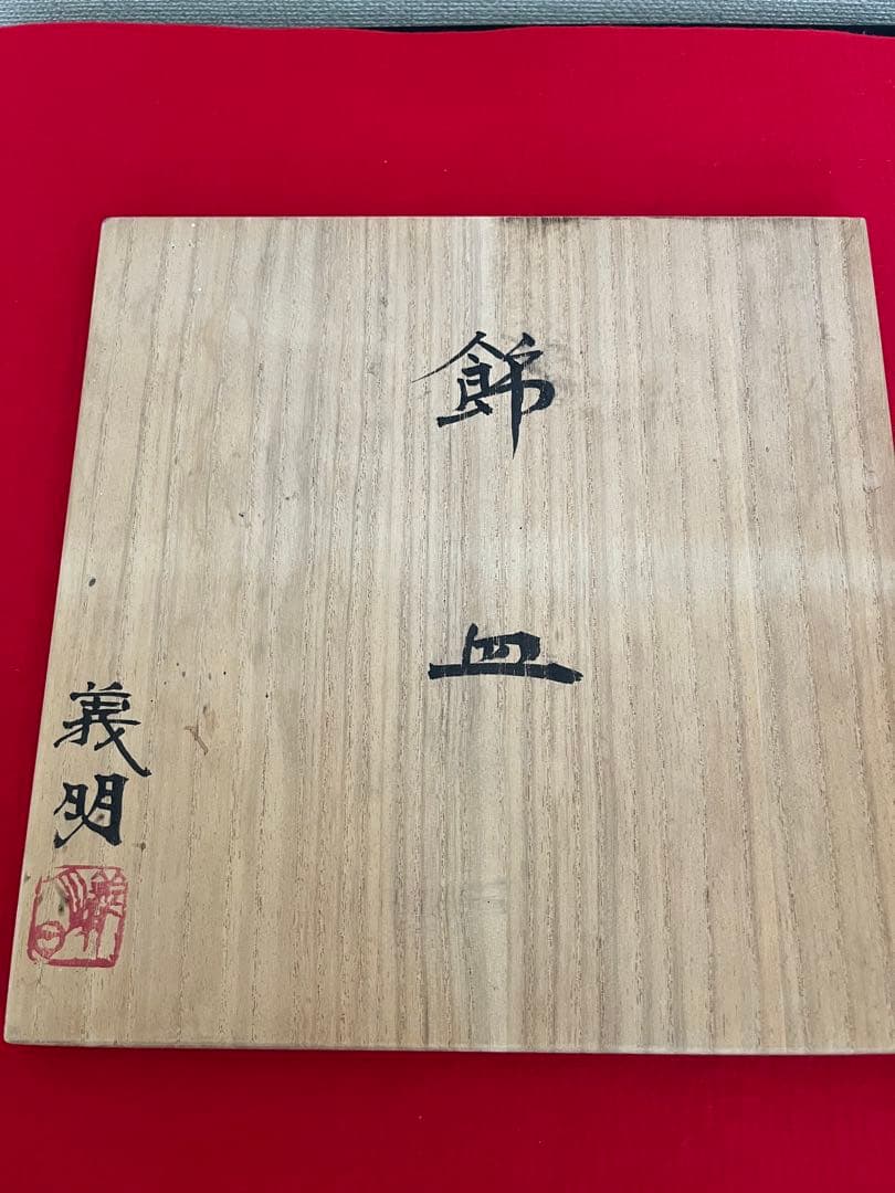 日本工芸会正会員 山田義明 飾皿 『柘榴文』 管理K368 本物保証