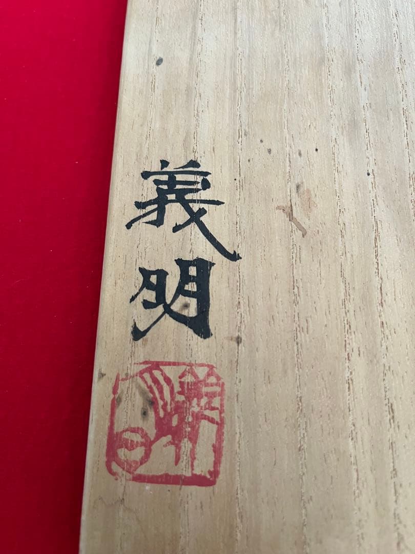 日本工芸会正会員 山田義明 飾皿 『柘榴文』 管理K368 本物保証