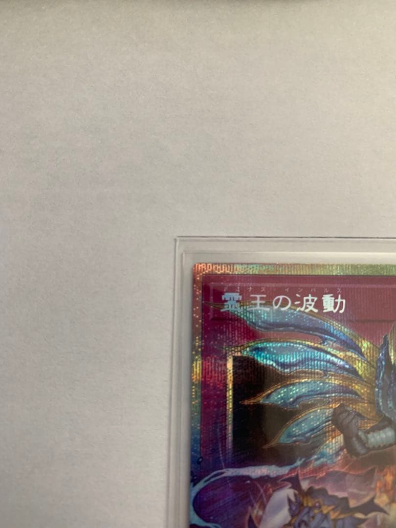 遊戯王OCG 霊王の波動　ドミナス・インパルス　プリシク