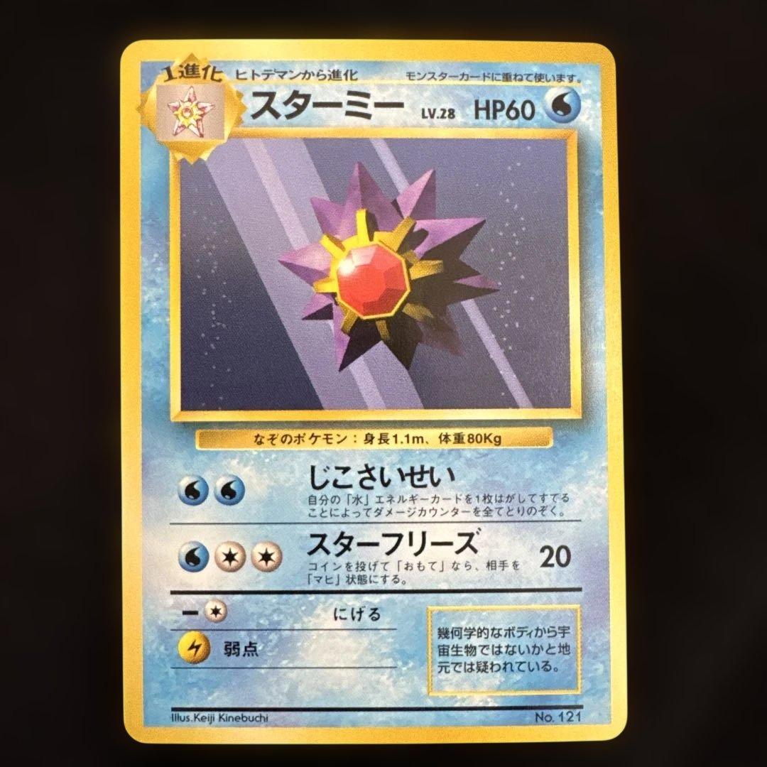 ポケモンカード 旧裏 初版　マークなし　ヒトデマン　スターミー　2枚セット