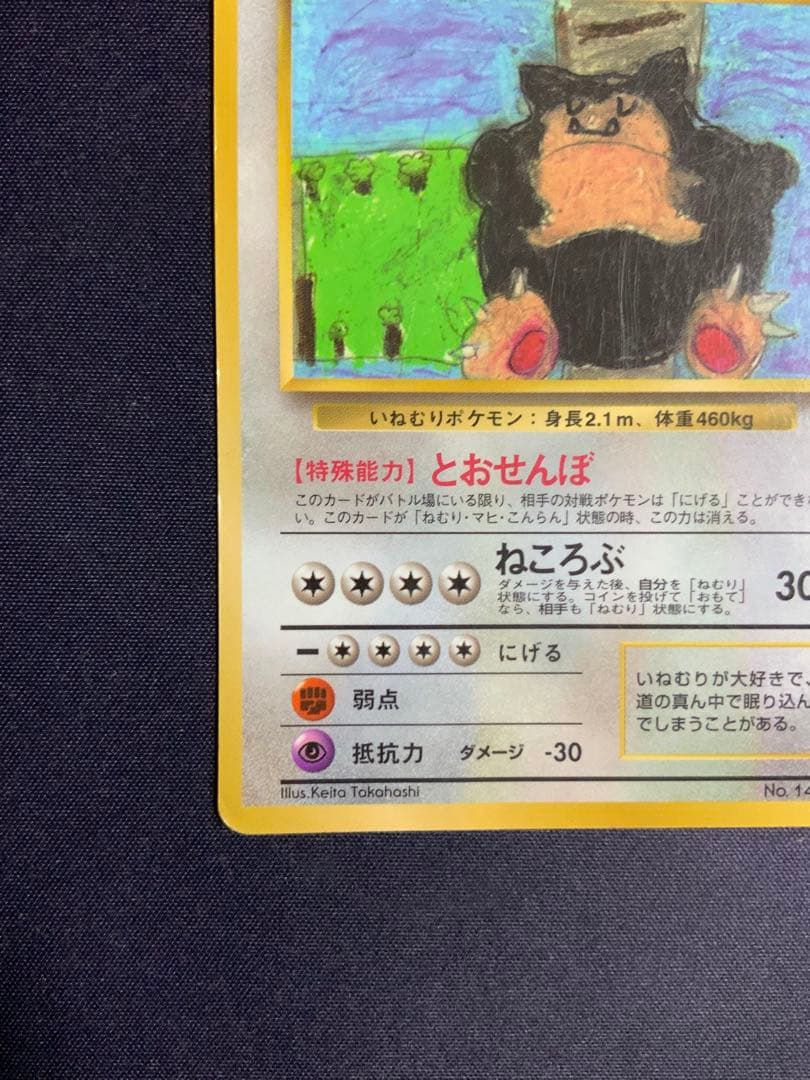 カビゴン 旧裏 とおせんぼ ポケモンカード 拡張シート No.143