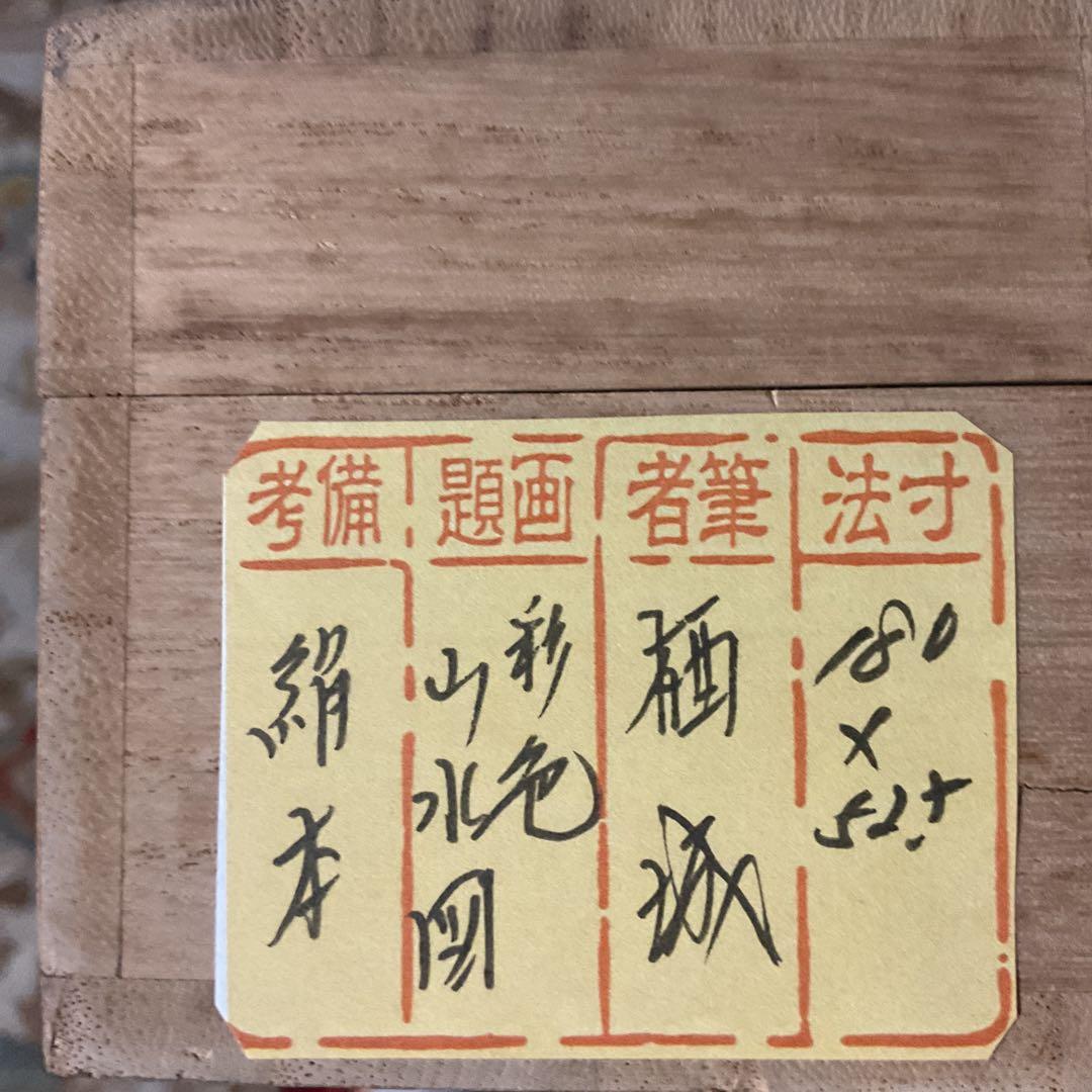 絹本彩色山水図 栖城筆 山村風景画 桐箱付