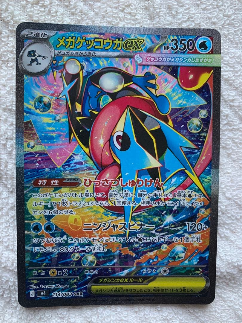 メガゲッコウガex SAR 114/083 ポケモンカード