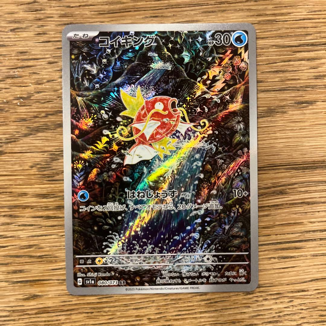 コイキング　AR
