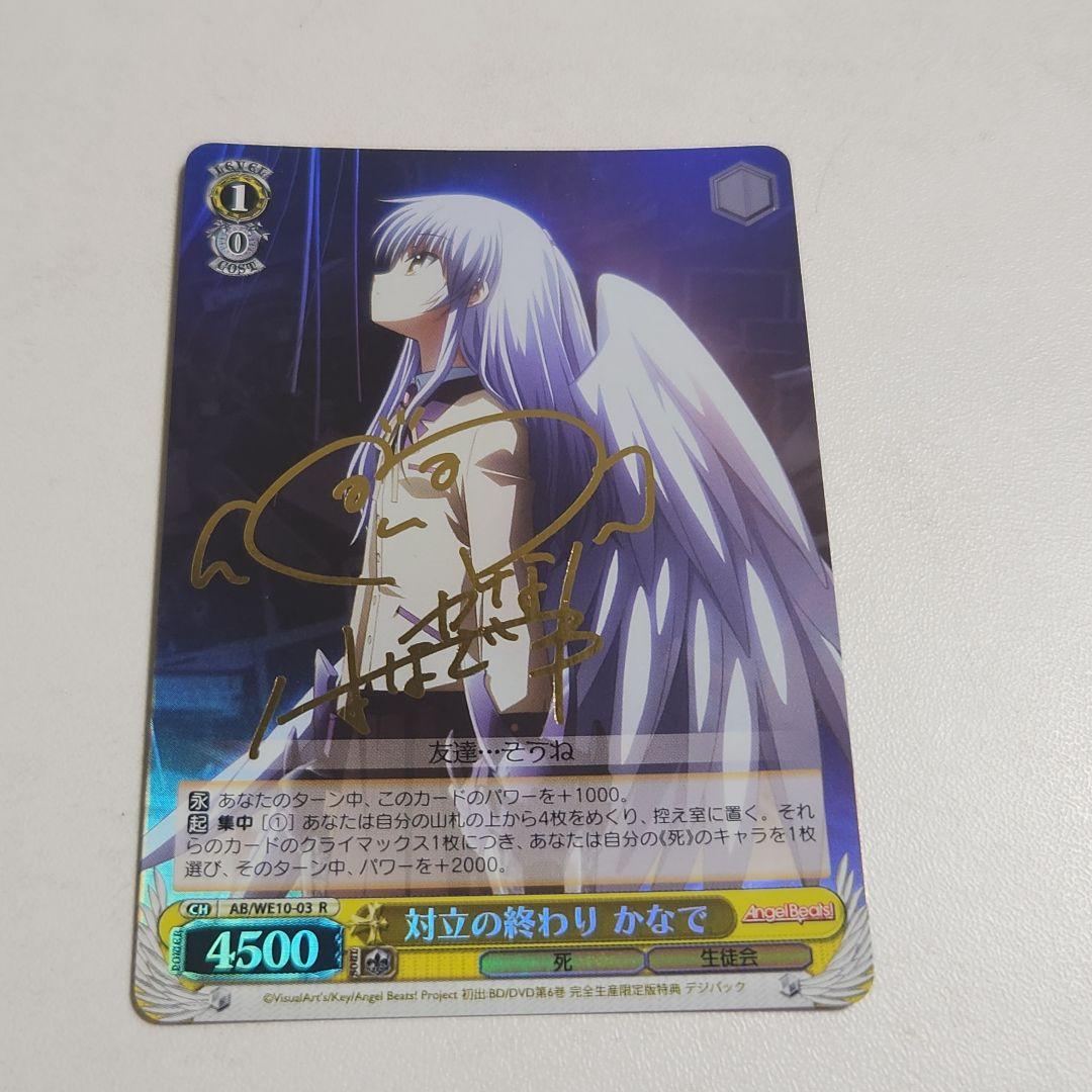 Angel Beats! ヴァイス 対立の終わり かなで サイン入り